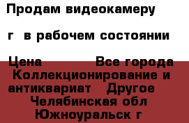 Продам видеокамеру 1963 г. в рабочем состоянии › Цена ­ 5 000 - Все города Коллекционирование и антиквариат » Другое   . Челябинская обл.,Южноуральск г.